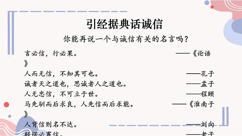 部编版语文《人无信不立》PPT课件06