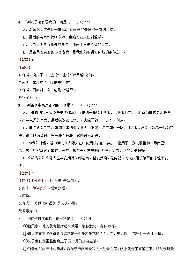 第一次月考试卷-2023-2024学年七年级语文上学期单元+月考+期中期末检测模拟卷（统编版）解析版第2页