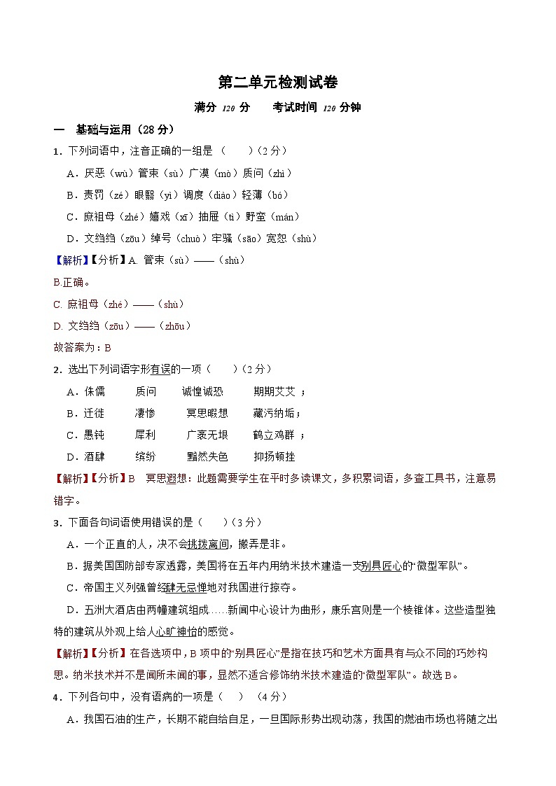 第二单元检测试卷-2023-2024学年八年级语文上学期单元+月考+期中期末检测模拟卷（统编版）解析版01
