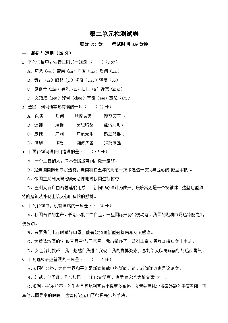 第二单元检测试卷-2023-2024学年八年级语文上学期单元+月考+期中期末检测模拟卷（统编版）原卷版01