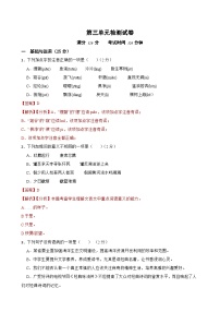 第三单元检测试卷-2023-2024学年八年级语文上学期单元+月考+期中期末检测模拟卷（统编版）解析版