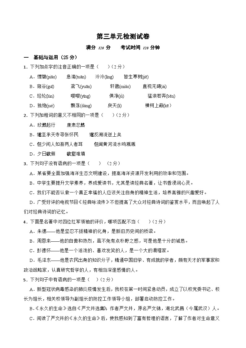 第三单元检测试卷-2023-2024学年八年级语文上学期单元+月考+期中期末检测模拟卷（统编版）原卷版01