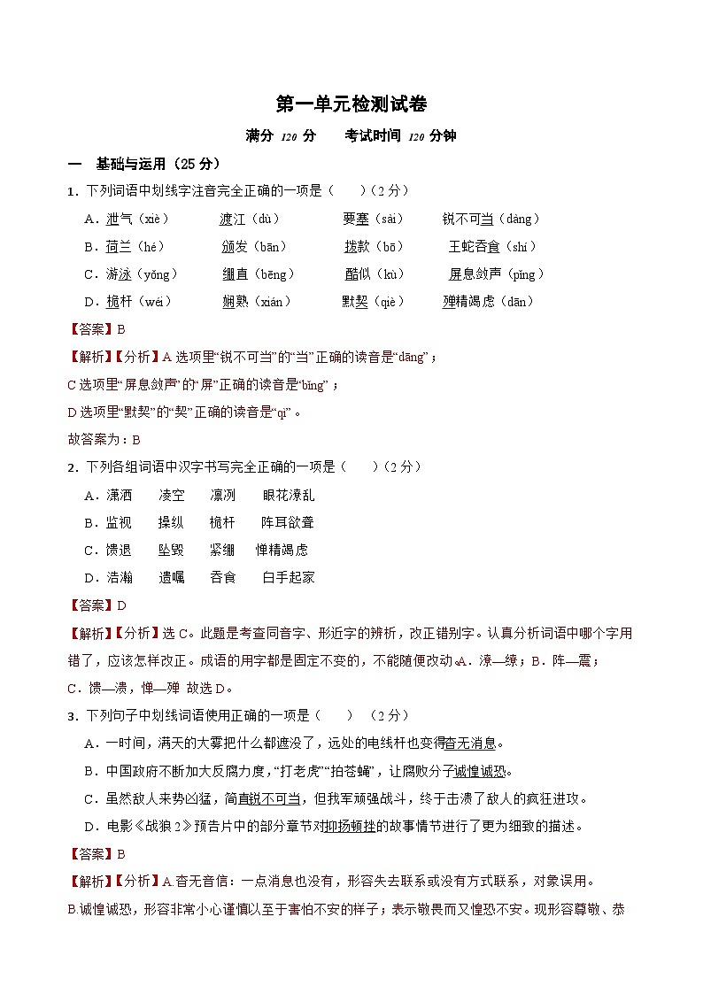 第一单元检测试卷-2023-2024学年八年级语文上学期单元+月考+期中期末检测模拟卷（统编版）解析版第1页