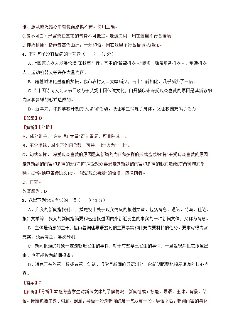 第一单元检测试卷-2023-2024学年八年级语文上学期单元+月考+期中期末检测模拟卷（统编版）解析版第2页