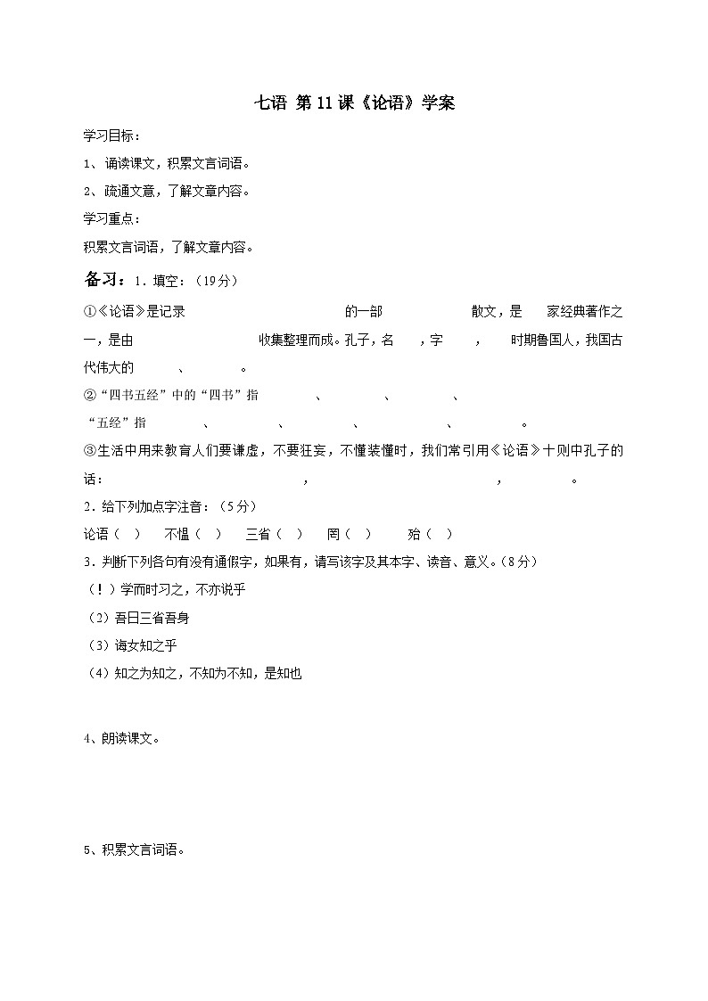 统编版七年级语文上册11 《论语》学案（无答案）01
