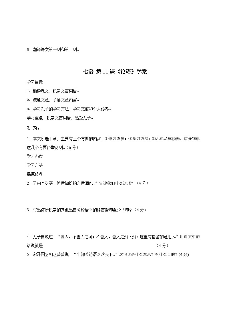 统编版七年级语文上册11 《论语》学案（无答案）02