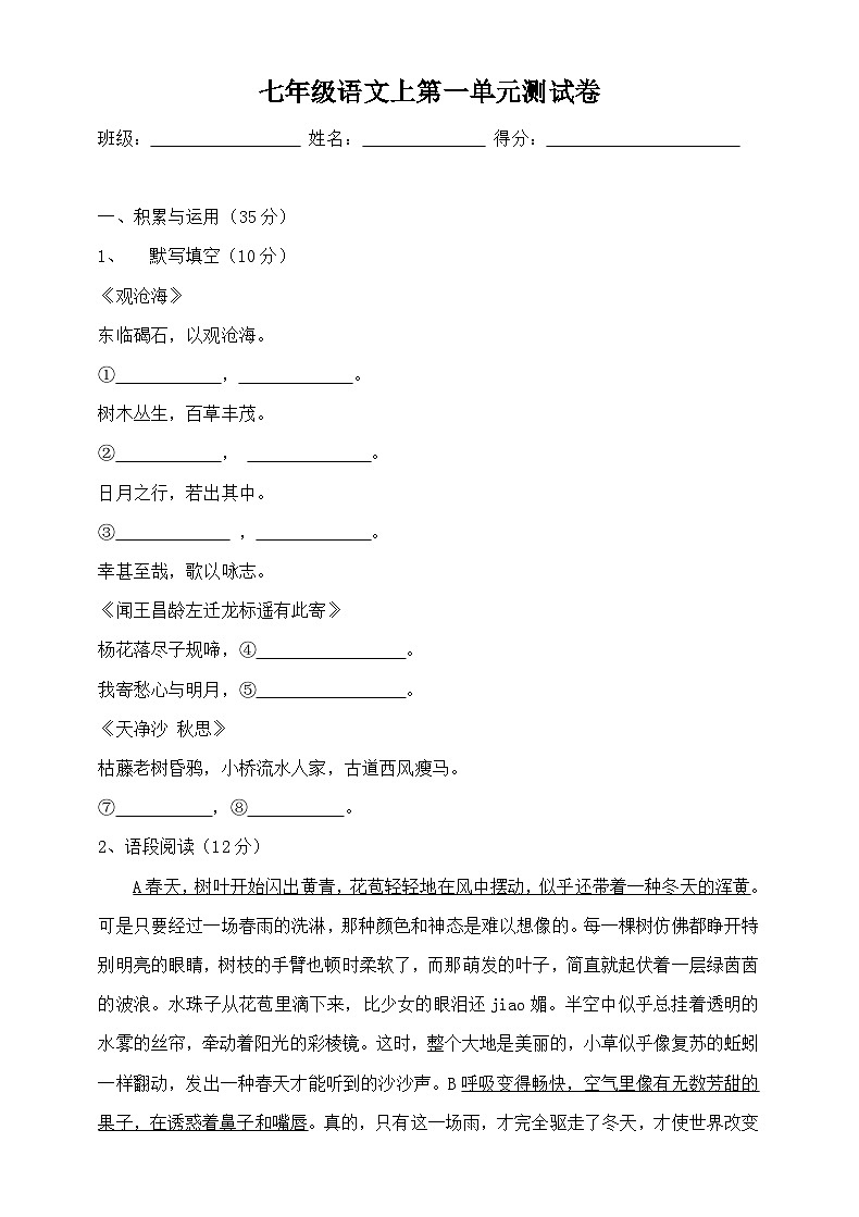 统编版七年级语文上册第一单元测试(word版  无答案)第1页