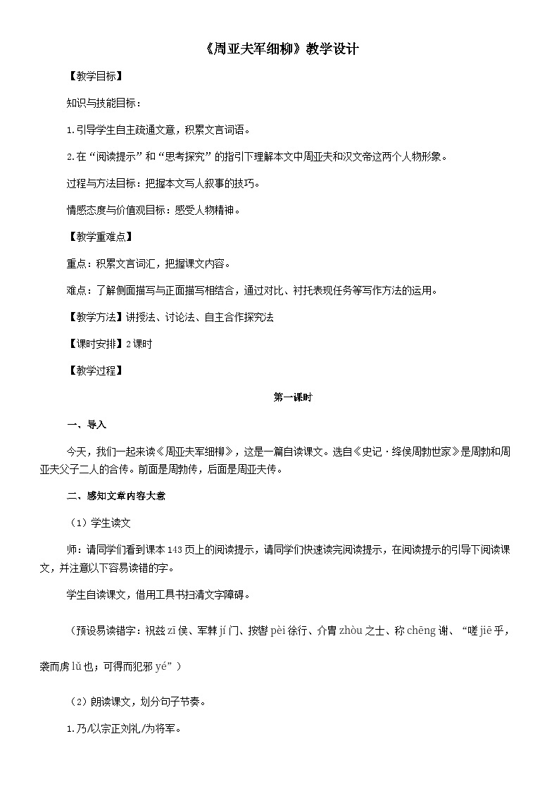 第25课周亚夫军细柳教学设计  部编版语文八年级上册01