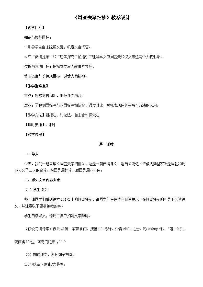 第25课周亚夫军细柳教学设计  部编版语文八年级上册01