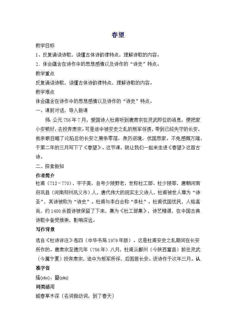第26课《诗词五首——春望》教案 部编版语文八年级上册01