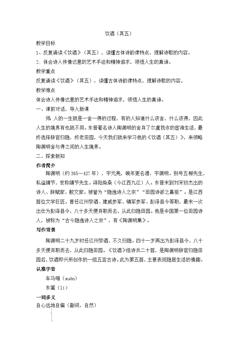 第26课《诗词五首——饮酒〈其五〉》教学设计  统编版语文八年级上册第1页