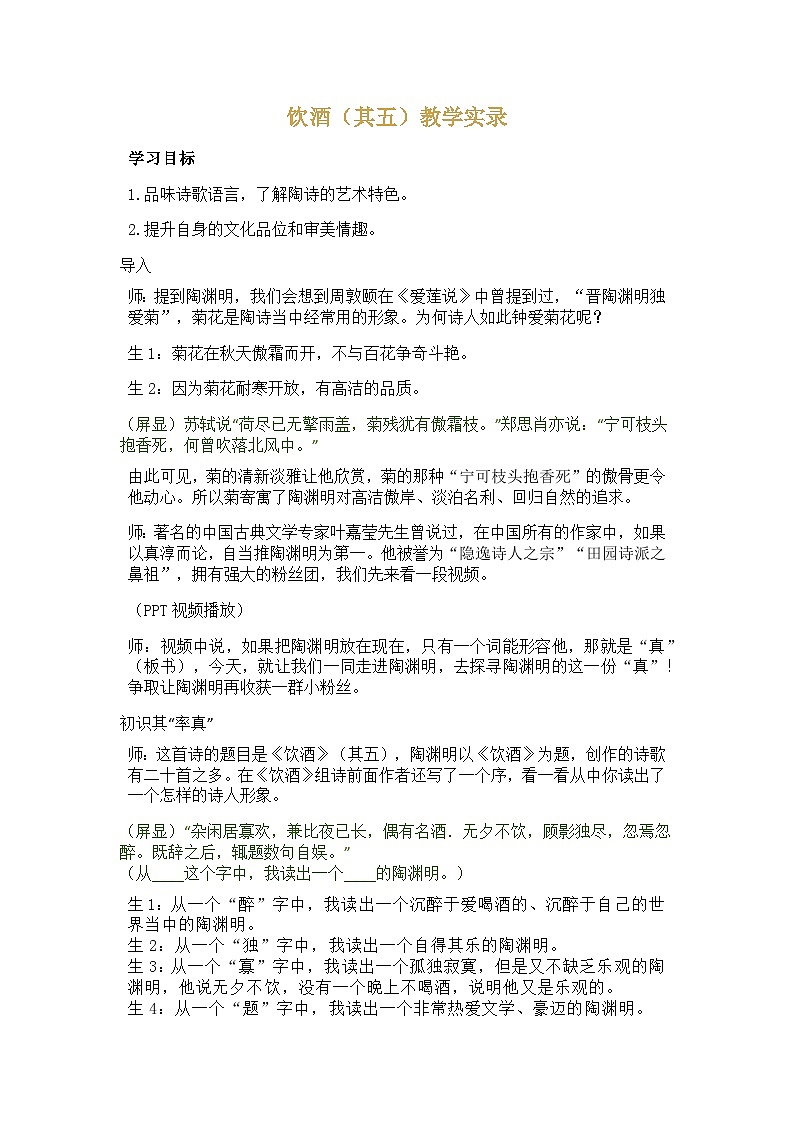 第26课《饮酒（其五）》教学实录    部编版语文八年级上册第1页