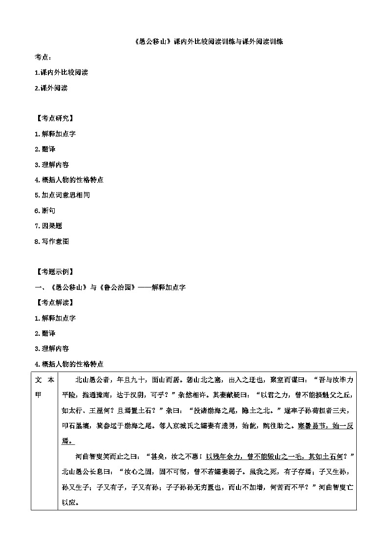 统编版语文八年级上册第24课《愚公移山》考点及 阅读训练（含答案）01