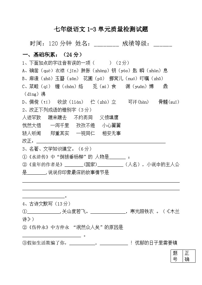 统编版七年级语文上册1-3单元质量检测试题(无答案)01