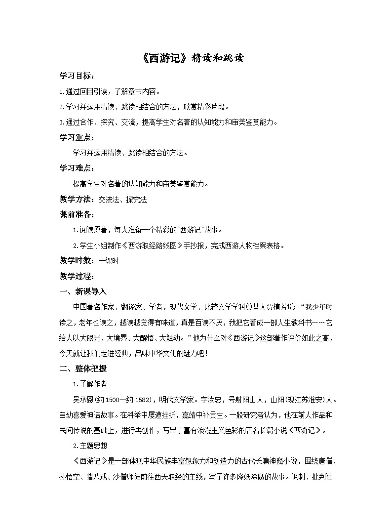 统编版七年级语文上册名著导读《西游记》精读和跳读 教案01