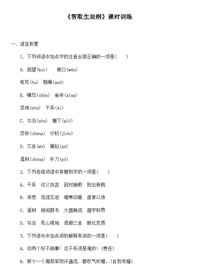 统编版九年级语文上册22 《智取生辰纲》课时训练（含答案）01