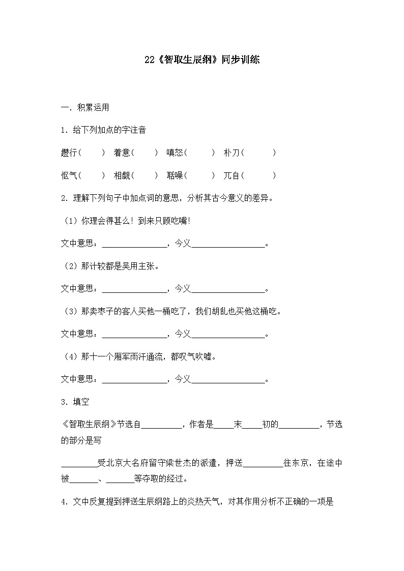 统编版九年级语文上册22 智取生辰纲 同步训练（有答案）01