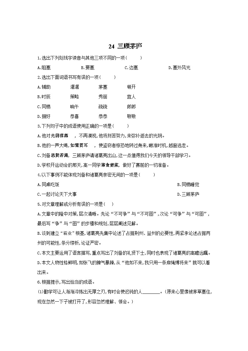 统编版九年级语文上册24 《三顾茅庐》同步课时作业（含答案）01