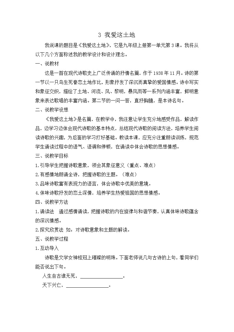 统编版语文九年级上册 3 我爱这土地说课稿（教案）第1页
