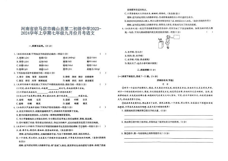 河南省驻马店市确山县第二初级中学2023-2024学年上学期七年级九月份月考语文第1页
