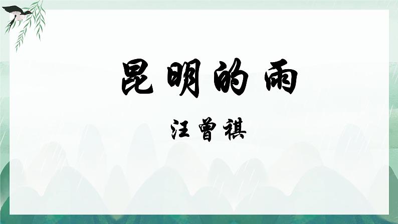部编版语文《昆明的雨》PPT课件第2页