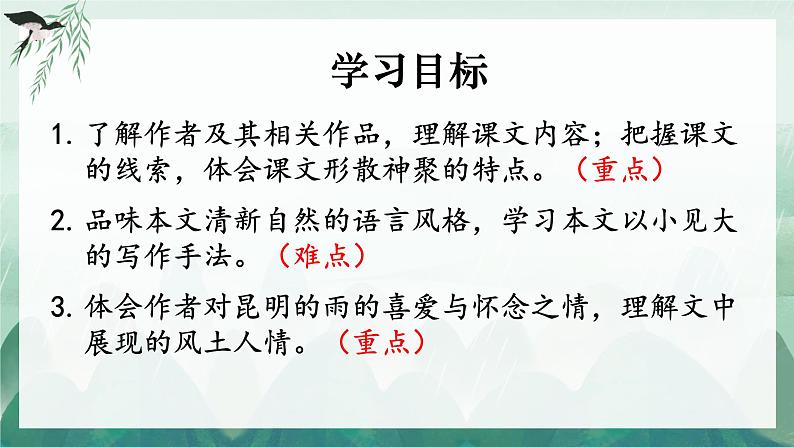 部编版语文《昆明的雨》PPT课件第3页