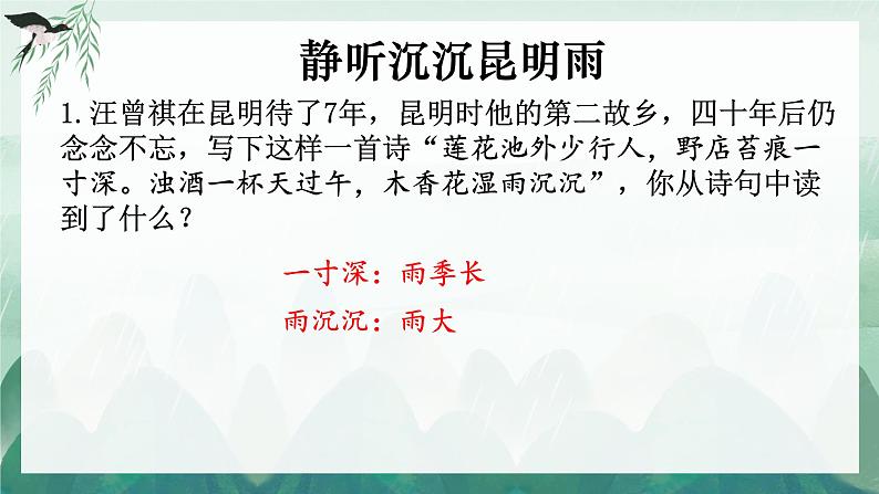 部编版语文《昆明的雨》PPT课件第7页