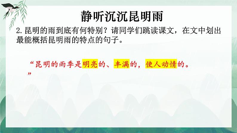 部编版语文《昆明的雨》PPT课件第8页