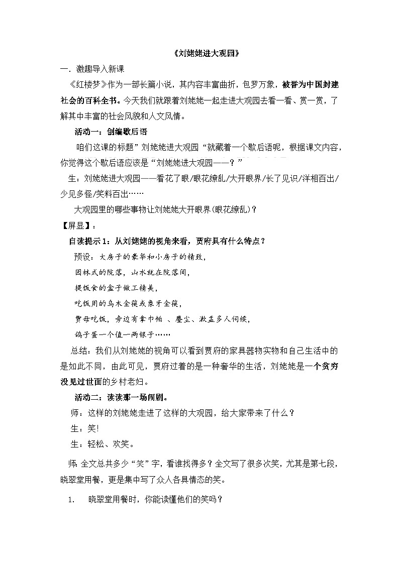 第25课《刘姥姥进大观园》教学设计  部编版语文九年级上册01