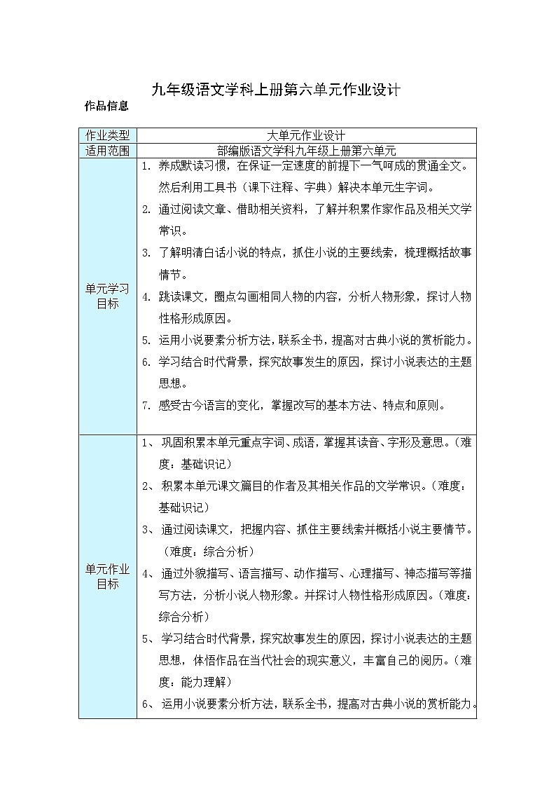 第六单元作业设计 统编版语文九年级上册第1页