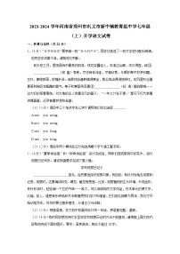 河南省郑州市巩义市新中镇教育组中学2023-2024学年七年级上学期开学语文试卷