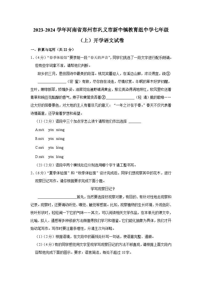 河南省郑州市巩义市新中镇教育组中学2023-2024学年七年级上学期开学语文试卷第1页