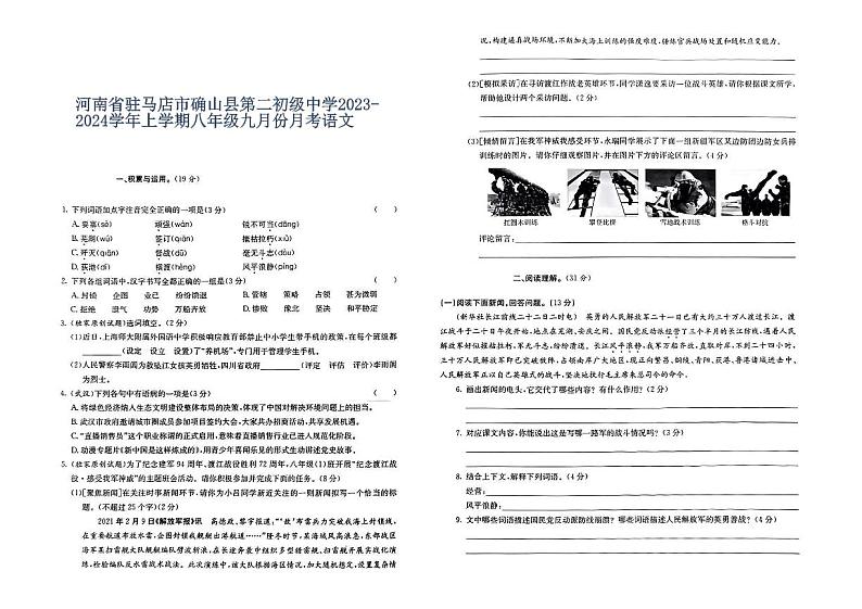 河南省驻马店市确山县第二初级中学2023-2024学年上学期八年级九月份月考语文第1页