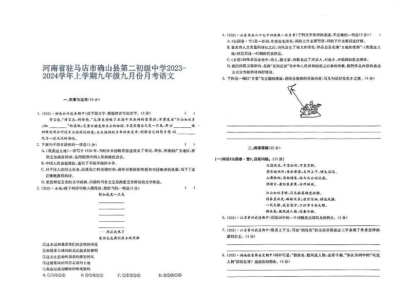 河南省驻马店市确山县第二初级中学2023-2024学年上学期九年级九月份月考语文第1页