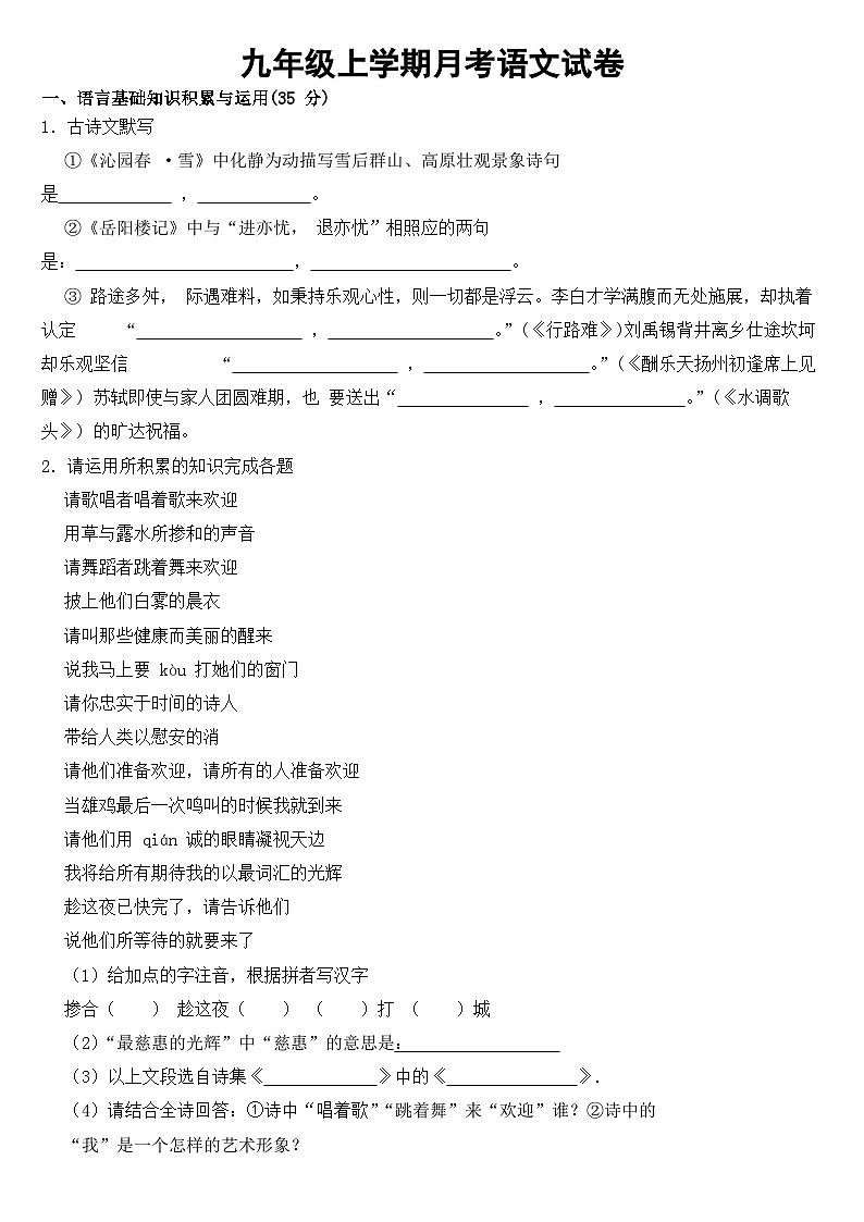 安徽省安庆潜山市2023年九年级上学期月考语文试卷（附答案）第1页