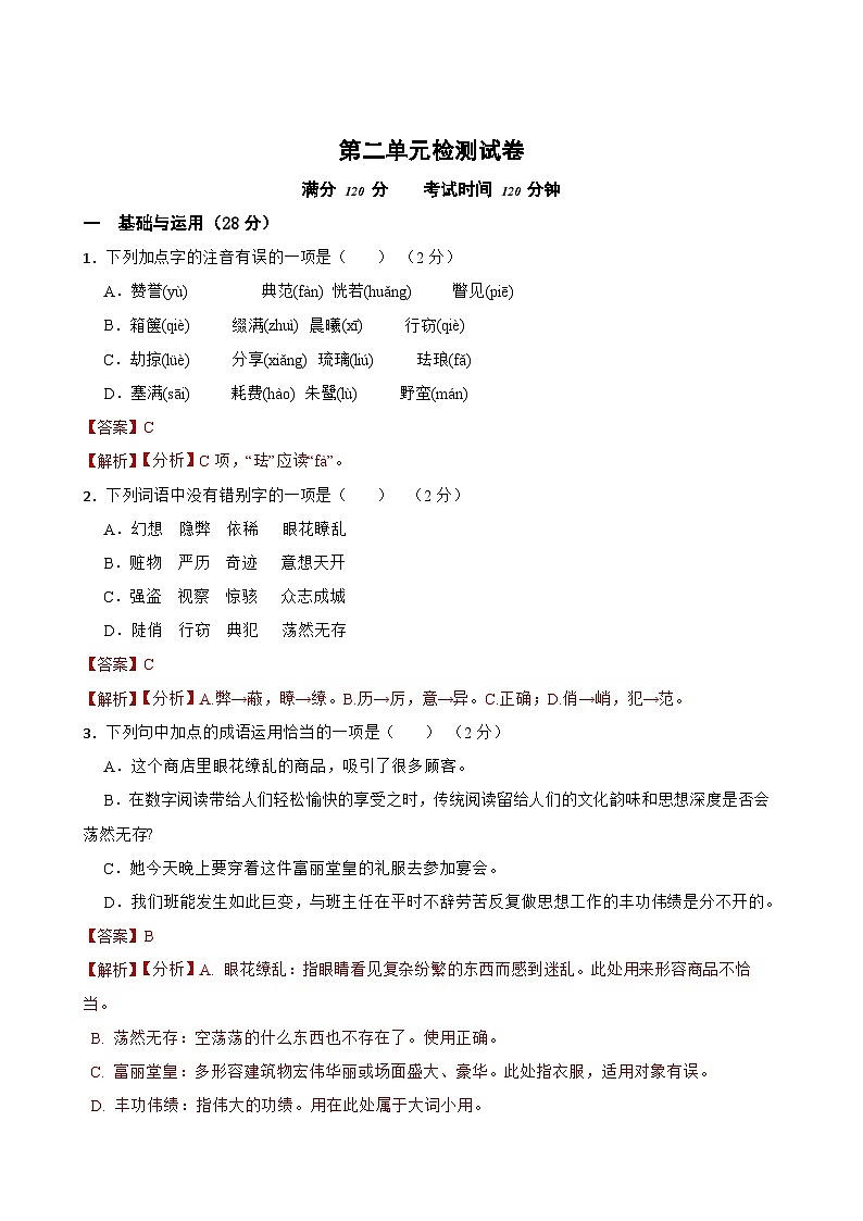 第二单元检测试卷-2023-2024学年九年级语文上学期单元+月考+期中期末检测模拟卷（统编版）解析版第1页
