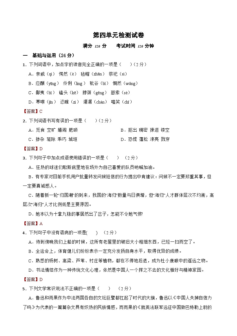 第四单元检测试卷-2023-2024学年九年级语文上学期单元+月考+期中期末检测模拟卷（统编版）解析版第1页