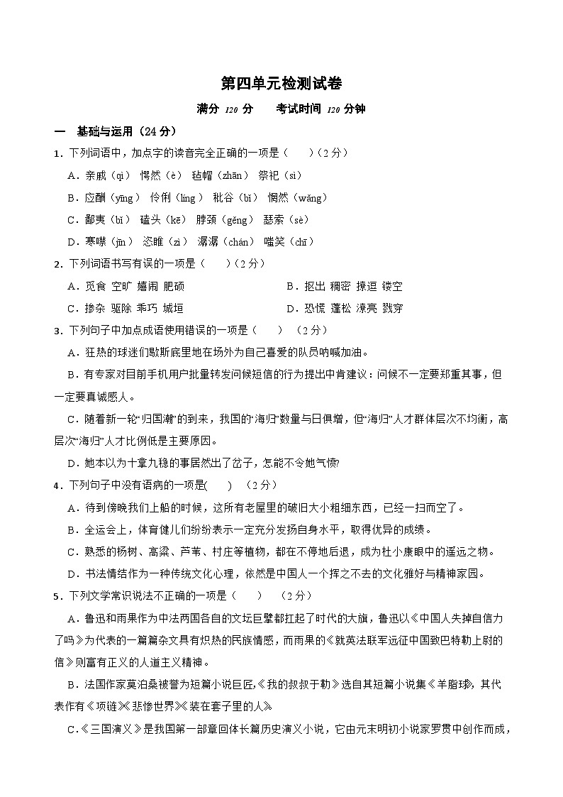 第四单元检测试卷-2023-2024学年九年级语文上学期单元+月考+期中期末检测模拟卷（统编版）原卷版第1页