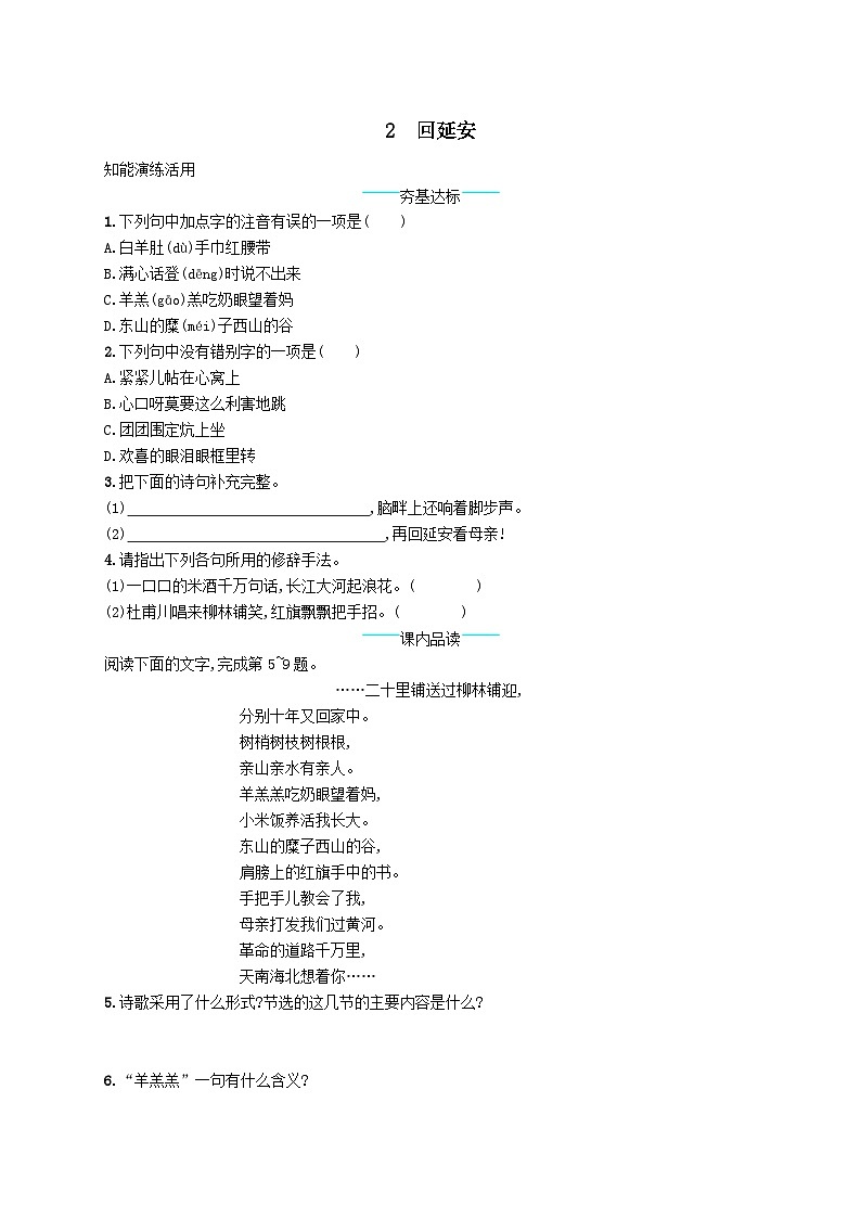八年级语文下册第一单元2回延安课后习题（附解析部编版）第1页