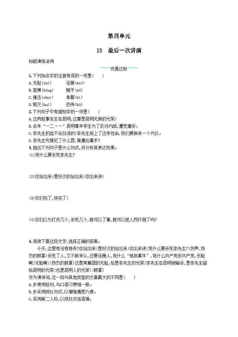 八年级语文下册第四单元13最后一次讲演课后习题（附解析部编版）01