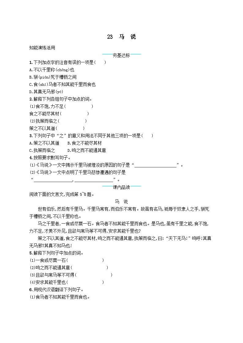 八年级语文下册第六单元23马说课后习题（附解析部编版）01