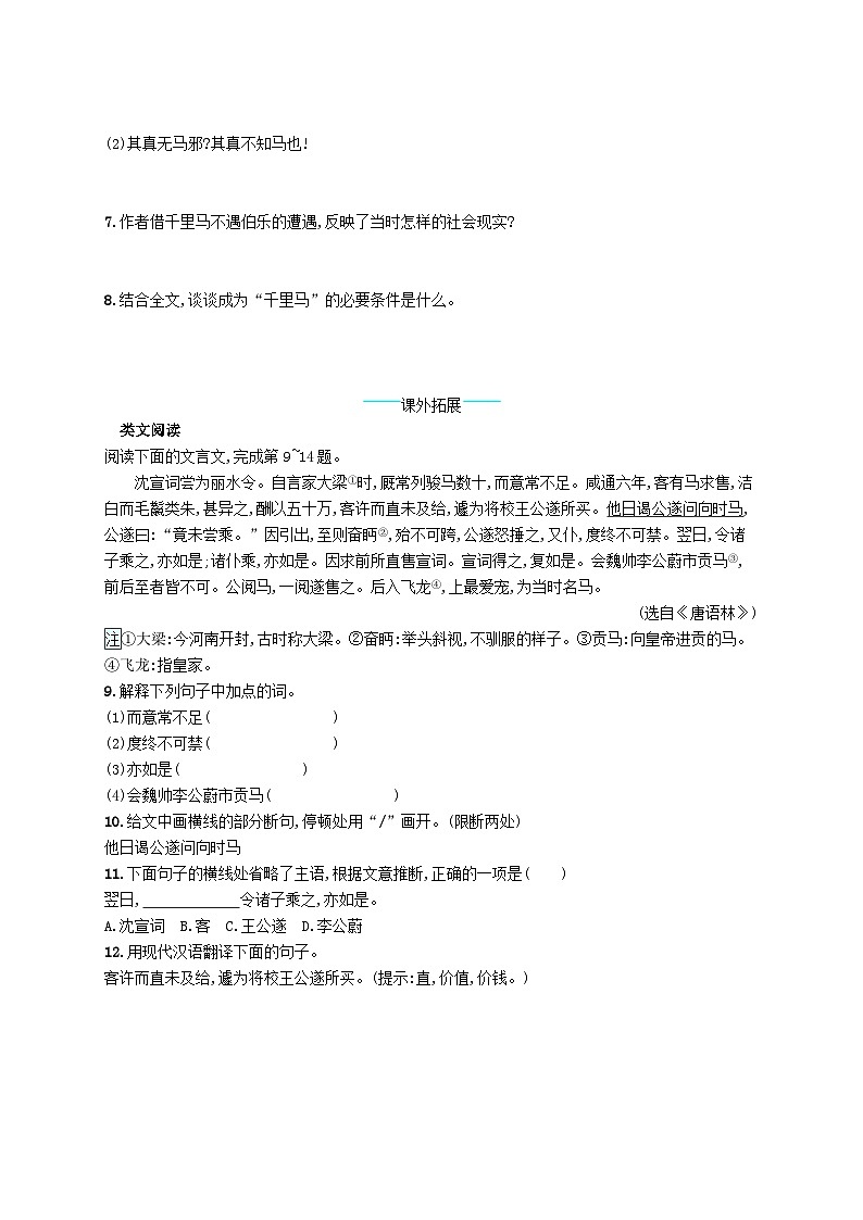 八年级语文下册第六单元23马说课后习题（附解析部编版）02