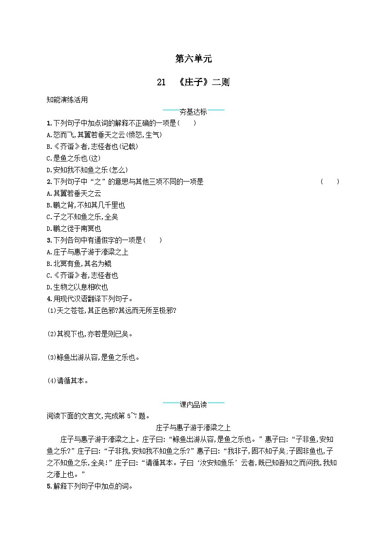 八年级语文下册第六单元21庄子二则课后习题（附解析部编版）第1页
