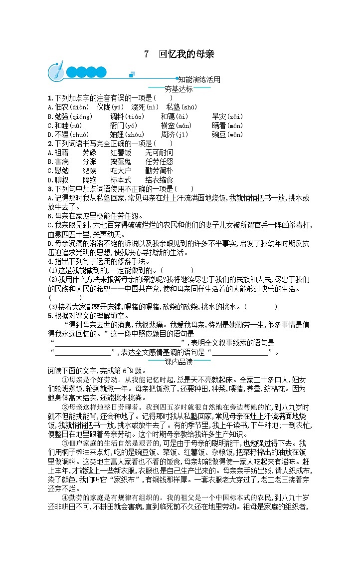 八年级语文上册第二单元7回忆我的母亲课后习题（附解析部编版）01