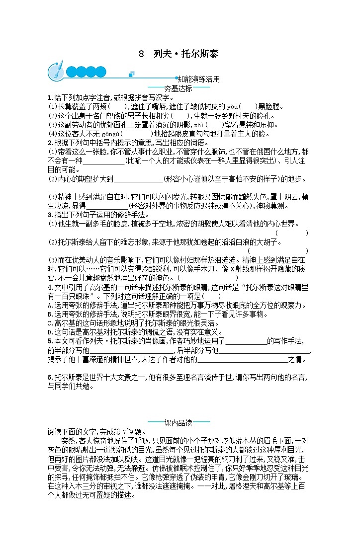 八年级语文上册第二单元8列夫托尔斯泰课后习题（附解析部编版）第1页