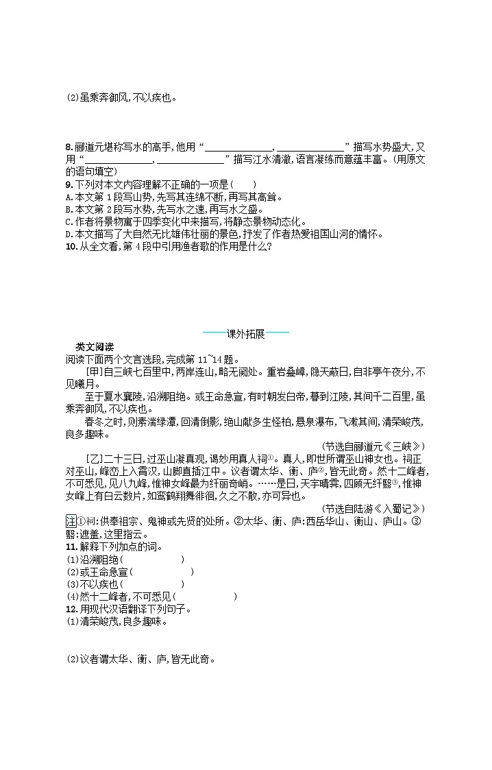 八年级语文上册第三单元10三峡课后习题（附解析部编版）第2页