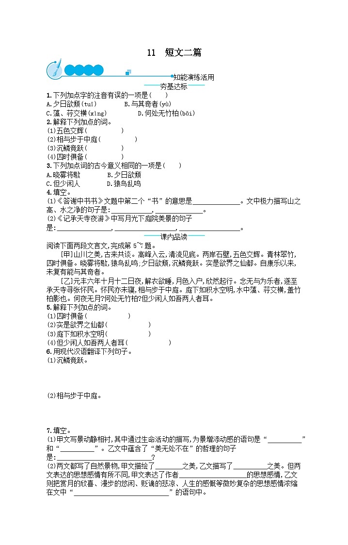 八年级语文上册第三单元11短文二篇课后习题（附解析部编版）01
