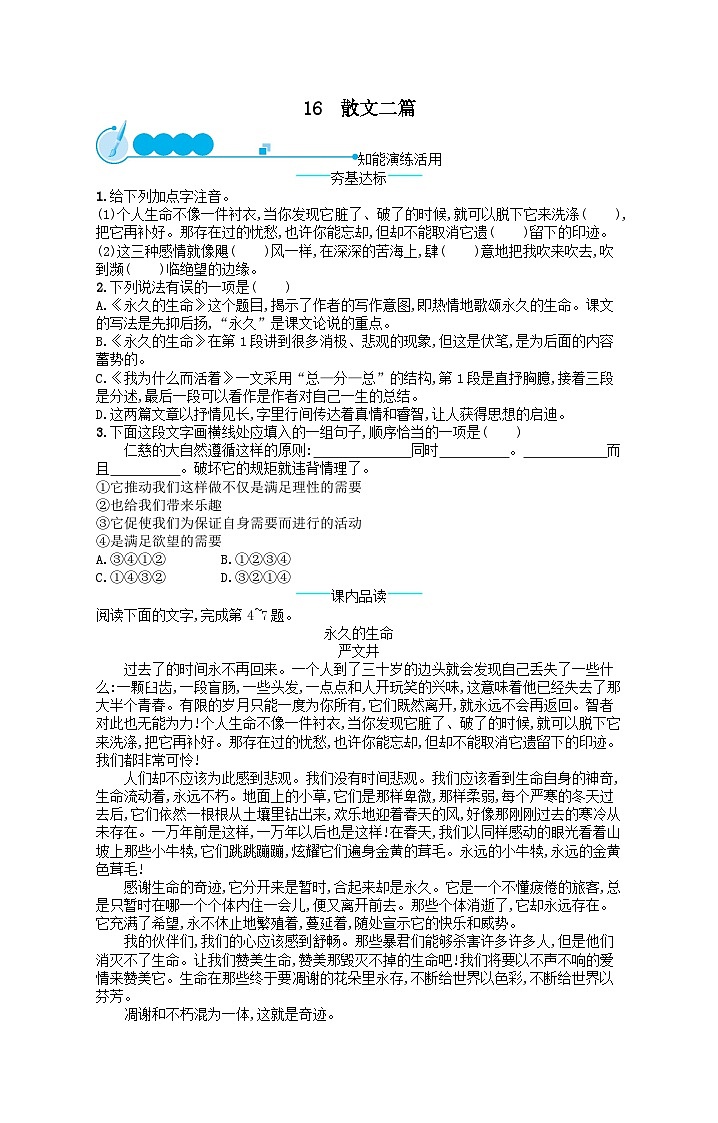 八年级语文上册第四单元16散文二篇课后习题（附解析部编版）01