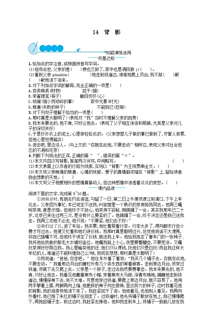 八年级语文上册第四单元14背影课后习题（附解析部编版）01