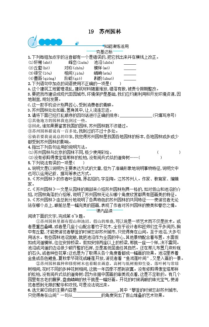 八年级语文上册第五单元19苏州园林课后习题（附解析部编版）01